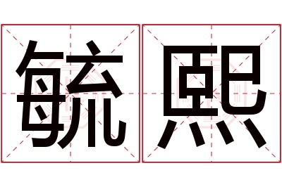 毓熙名字寓意