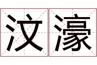 汶濠名字寓意