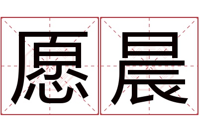 愿晨名字寓意