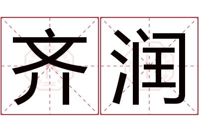 齐润名字寓意