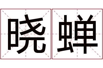 晓蝉名字寓意