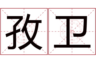 孜卫名字寓意