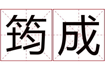 筠成名字寓意