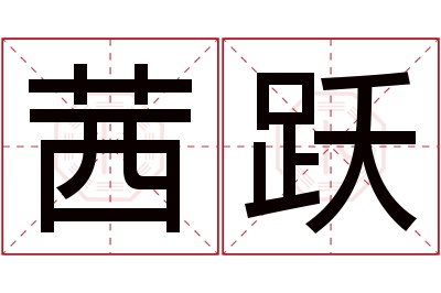 茜跃名字寓意