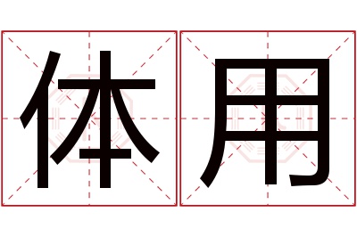 体用名字寓意