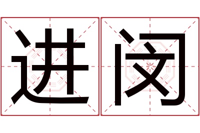 进闵名字寓意