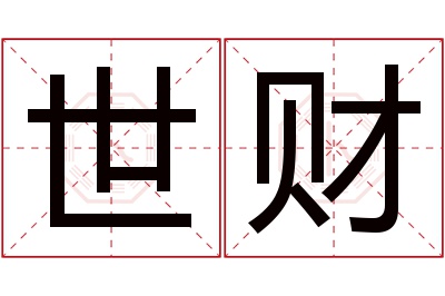 世财名字寓意