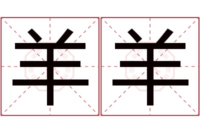 羊羊名字寓意