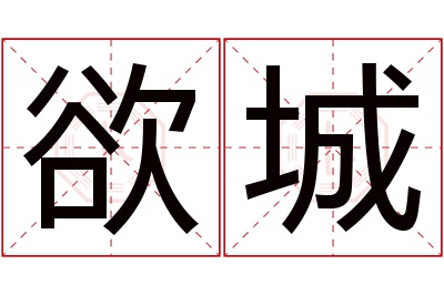 欲城名字寓意