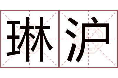 琳沪名字寓意