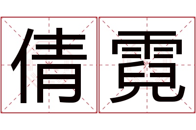 倩霓名字寓意