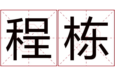 程栋名字寓意