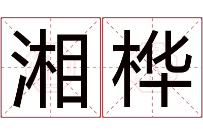 湘桦名字寓意