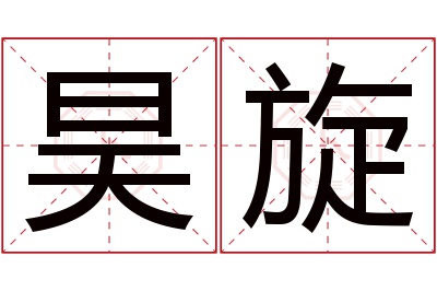 昊旋名字寓意