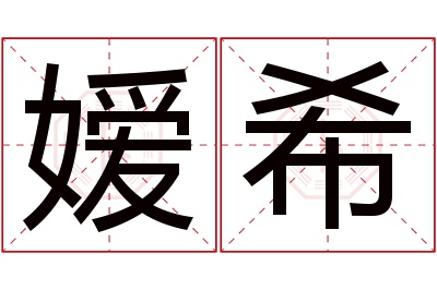 嫒希名字寓意