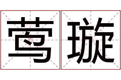 莺璇名字寓意