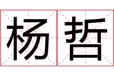 杨哲名字寓意