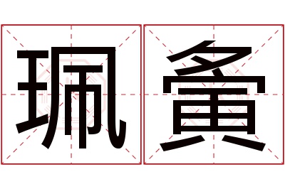 珮夤名字寓意