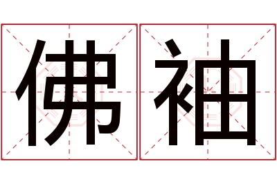 佛袖名字寓意