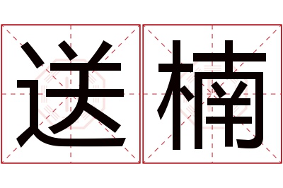 送楠名字寓意