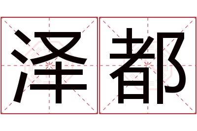 泽都名字寓意