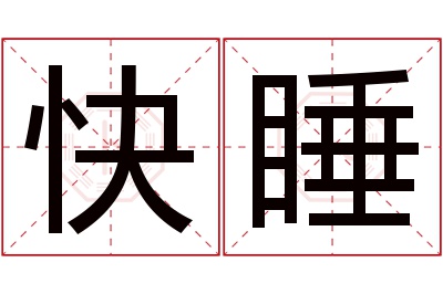 快睡名字寓意