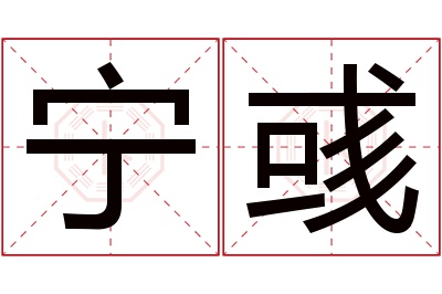 宁彧名字寓意