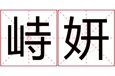 峙妍名字寓意