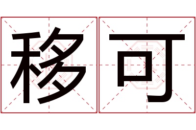 移可名字寓意