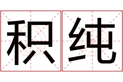 积纯名字寓意