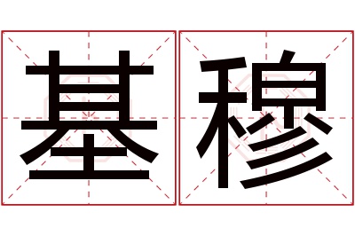 基穆名字寓意