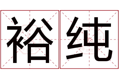 裕纯名字寓意