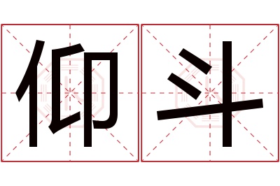 仰斗名字寓意