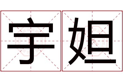 宇妲名字寓意