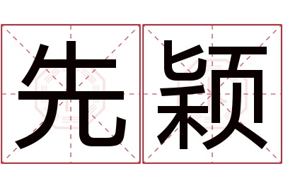 先颖名字寓意