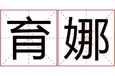 育娜名字寓意