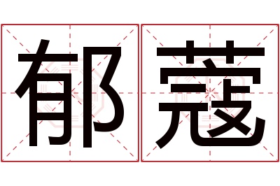 郁蔻名字寓意