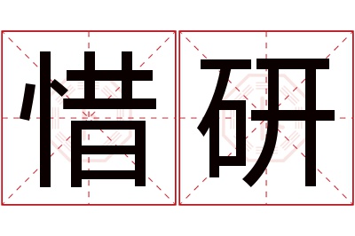 惜研名字寓意