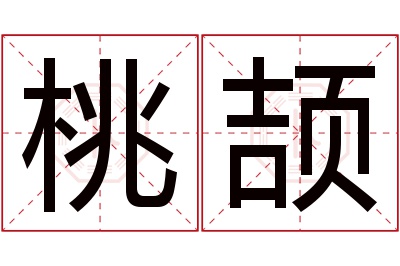 桃颉名字寓意