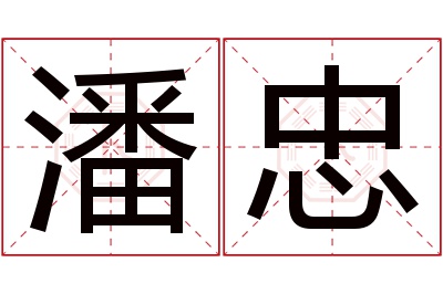 潘忠名字寓意