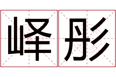 峄彤名字寓意