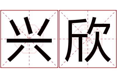 兴欣名字寓意