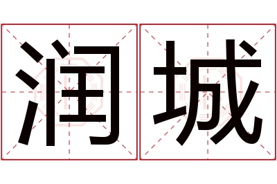 润城名字寓意