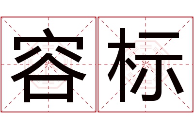 容标名字寓意