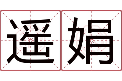 遥娟名字寓意