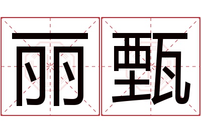 丽甄名字寓意