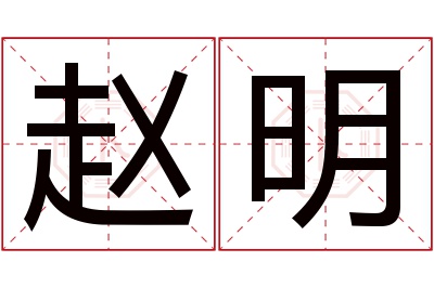 赵明名字寓意