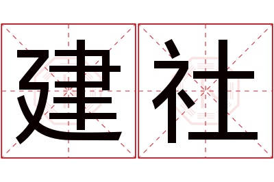 建社名字寓意