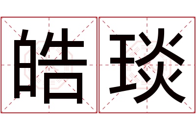 皓琰名字寓意