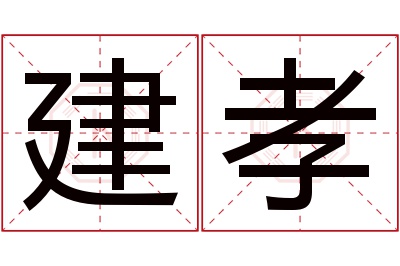 建孝名字寓意